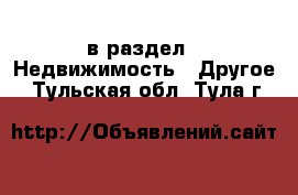  в раздел : Недвижимость » Другое . Тульская обл.,Тула г.